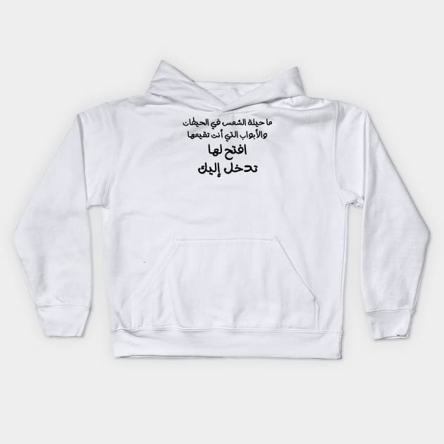 Funny Arabic Quote What Is The Trick Of The Sun In The Walls And Doors That You Are Building? Open For It, It Will Enter Into You Minimalist Kids Hoodie by ArabProud